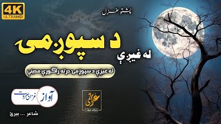 La Ghaigay Da Spogmai | Ghazali Marwat Official | Sad Kalam | Madina | Naat