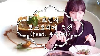 [트라봉] 나 혼자 파리여행_ep5_파리맛집 코스요리 먹방(feat.푸아그라)