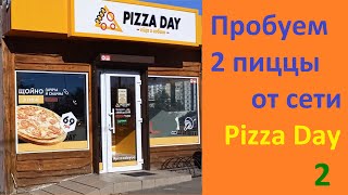 Пробуем сразу 2 пиццы от Pizza Day: Сырная и Маргарита за 159 грн