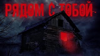 РЯДОМ С ТОБОЙ....Страшные истории на ночь