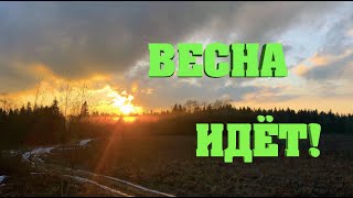 #10. Весна идёт! [Жизнь на своей земле]