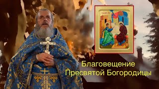 Благовещение Пресвятой Богородицы. Проповедь иерея Сергия Симакова.