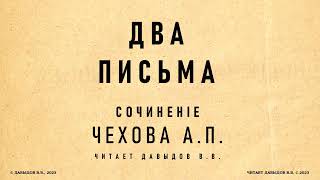 Чехов, Два письма. Юмористический рассказ. Аудиокнига.