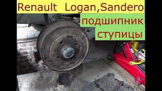 замена заднего подшипника ступицы RENAULT LOGAN , SANDERO , LOGAN 2 , SANDERO 2