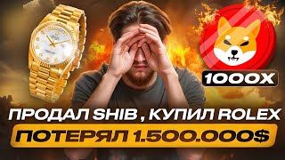 Продал shib купил rolex | Потерял 1 500 000$