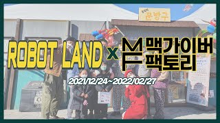 [2022 마산 로봇랜드] 그때 그 시절 추억 소환!!｜윈터 레트로 감성 놀이터🎠