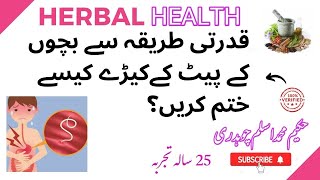 How to get rid of stomach worms in children naturally? | Causes of worm infection in babies