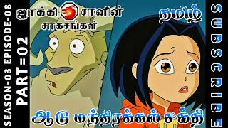 jackie chan tamil cartoon full episode season 03 episode 08 Chutti TV #jackiechantamil