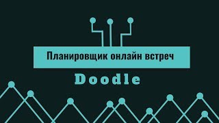 Планировщик встреч онлайн Doodle