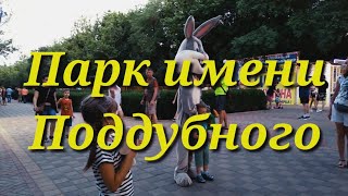 ОТДЫХ В ЕЙСКЕ / ПАРК ПОДДУБНОГО / ОБЗОР