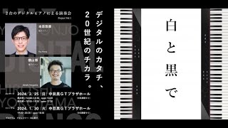 電子ピアノを2台使った演奏会『白と黒で』。【リハーサル】の模様を公開！　演奏：本荘 悠亜/横山博　司会、音響プロデュース：ottoようすけ管理人