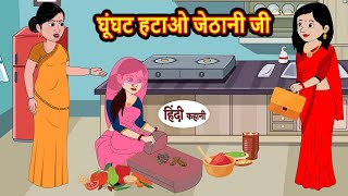 घूंघट हटाओ जेठानी जी Hindi Stories | Bedtime Stories | Moral Story | Kahani | Storytime | New Story