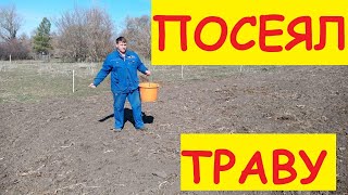 Засеял весь участок ТРАВОЙ