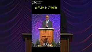 你已披上公義袍 YOU HAVE BEEN WRAPPED BY ROBE OF RIGHTEOUSNESS #derekprince #derekprinceministries #葉光明事工