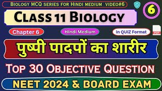 पुष्पी पादपों का शारीर | Biology Class 11 chapter 6 Objective Questions |#6 Biology MCQ| NEET 2025