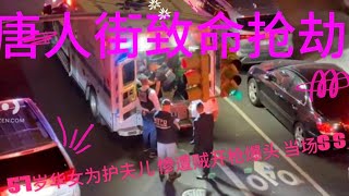 紐約中國城，9/9/24华女惨遭爆头身亡！全城通缉凶徒❗️❗️华人人心惶惶：他们开枪X人仅为了抢一台手机Throat slit on street in Brooklyn during daytime