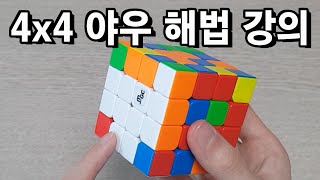 4x4 야우 해법 강의 | 4x4 큐브 고급 해법