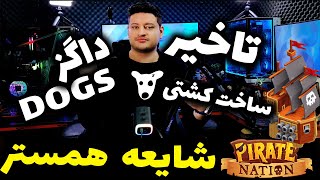 شایعه همستر کمبت | تاخیر  داگر | بازی پایرت نیشن | ⚠️  | DOGS Hamster Kombat |