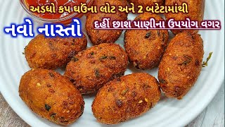 અડધો કપ ઘઉંના લોટ અને બટેટાનો નવો નાસ્તો | new recipe idea | new recipe | rasoi show