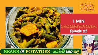 Beans and Potatoes Curry| බෝංචි සහ අලව්‍යංජනය| | 1 min Recipe-Episode-2| විනාඩියෙන් රෙසපියක්- 2