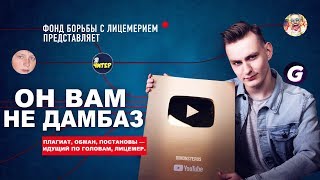 ОН ВАМ НЕ ДАМБАЗ 🔥 Разоблачение DUMBAZZ - Вся Правда