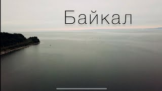 Байкал. Танхой.  С высоты птичьего полёта