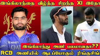 இங்கிலாந்தை வீழ்த்த சிறந்த பதினொருவர் அணி | Rinku Singh in RCB | SL vs ENG | IPL Retention