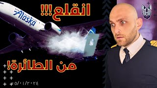 كان من الممكن أن تكون كارثة كبيرة , كل العيون على بوينغ...