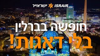 ישראייר: חופשה בברלין בלי דאגות - עם מגן ביטול נסיעה!