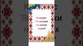 фізкультурна розвага козацькому роду нема переводу