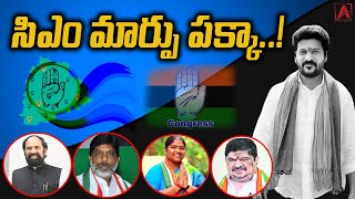 సిఎం మార్పు పక్కా..! ||AAKASHAMTV