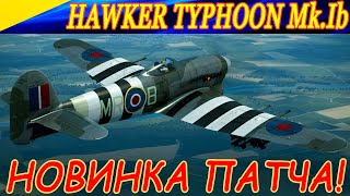 Смотрим новый Hawker Typhoon Mk.Ib. И немножко полетаем на "Либерти"