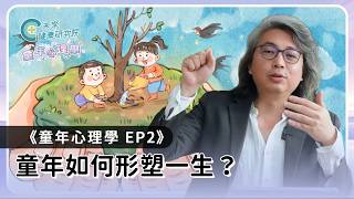 童年EP02：童年如何形塑一生？人生是從哪步開始走錯的？認識自我發展！【童年心理學 EP2】