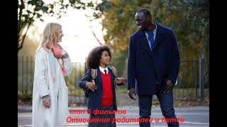 топ 5 фильмов про  Отношения родителей и детей