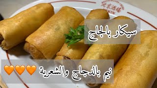 سيكار بالدجاج 🫔/ نيم بالدجاج و الشعرية الصينية   ▪️ بمذاق رائع و مقرمشة 😋