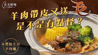 開箱永豐餘生技羊肉爐！帶皮山羊肉口感&湯底評價？羊肉爐進階煮法推薦