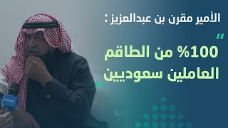 الأمير مقرن بن عبدالعزيز وحديث للإخبارية عن تجربته في أخذ لقاح كورونا في السعودية