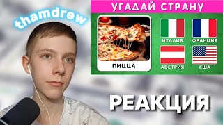 thamdrew СМОТРИТ: УГАДАЙ СТРАНУ ПО ЕДЕ 🍕🍔🍣 / Викторина 🤔 ▶ Emoji Cool