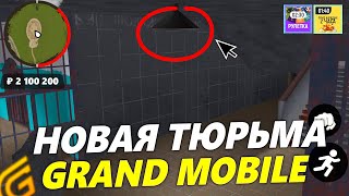 НОВАЯ ТЮРЬМА GRAND MOBILE В ИГРЕ! ОБЗОР ТЮРЬМЫ и НОВОГО ОБНОВЛЕНИЯ на ГРАНД МОБАЙЛ