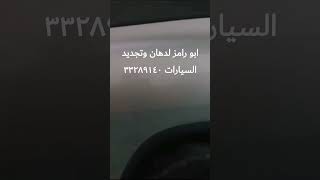 ابو رامز لدهان وتجديد السيارات ٣٣٢٨٩١٤٠