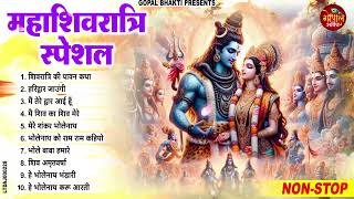 महाशिवरात्रि स्पेशल भजन 2024 || शिवरात्रि के भजन ~ नॉनस्टॉप शिव भजन || Mahashivratri Bhajan 2024