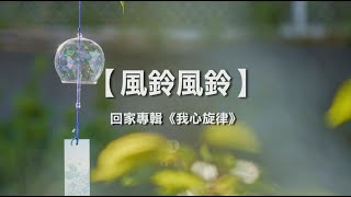 诗歌敬拜 | 詩歌敬拜- 风铃风铃 | 風鈴風鈴-回家專輯：《我心旋律》