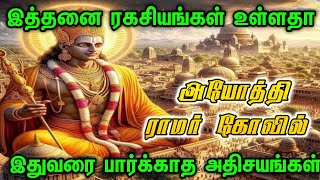 இதுவரை பார்க்காத பிரம்மாண்டம் ராமர் கோவில் | இத்தனை சிறப்புகள் எப்படி  | ayodhya ramar temple secret