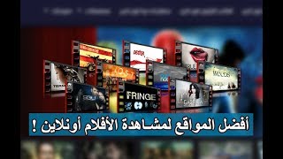 أفضل 3 مواقع لمشاهدة الأفلام