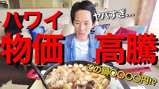 【ハワイ物価高騰】ハワイで鍋料理作ったら食材費が高すぎて限界突破しました