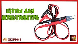 Щупы для мультиметра - Посылка Aliexpress