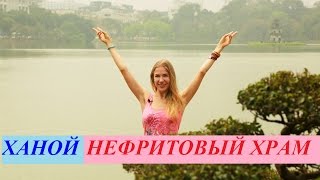 Вьетнам. Ханой. Нефритовый Храм.