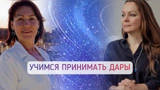 Наталья Тарасова и Елена Власова. Принятие и благодарность. Нейрографика «Мне можно!»