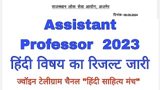 Assistant Professor भर्ती परीक्षा 2023 हिंदी विषय का रिजल्ट जारी