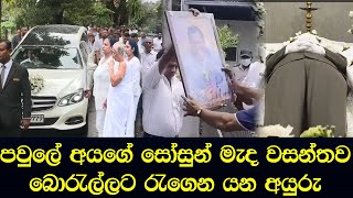 දැඩි ආරක්ෂාවක් මත වසන්තගේ දේහය ගෙන යන අයුරු